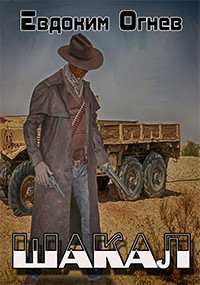 Книга Шакал (СИ)