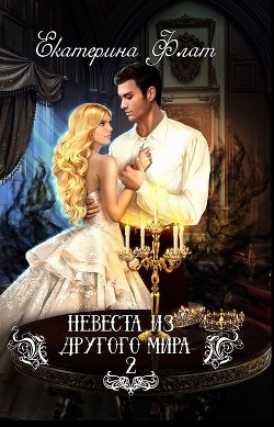 Книга Свет полуночи (СИ)