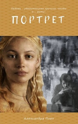 Читать онлайн книгу Портрет (СИ) автор Плен Александра Книга Портрет (СИ)