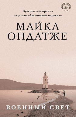Читать онлайн книгу Военный свет автор Ондатже Майкл Книга Военный свет
