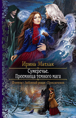 Читать онлайн книгу Преемница темного мага автор Матлак Ирина Книга Преемница темного мага