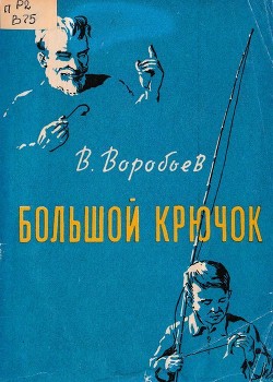 Книга Большой крючок (Рассказы)
