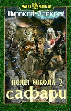 Читать онлайн книгу Сафари (СИ) автор Широков Алексей Книга Сафари (СИ)