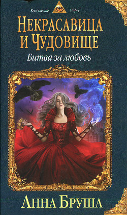 Читать онлайн книгу Битва за любовь автор Бруша Анна Книга Битва за любовь