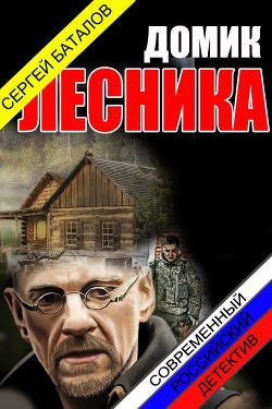 Читать онлайн книгу Домик лесника (СИ) автор Баталов Сергей Александрович Книга Домик лесника (СИ)