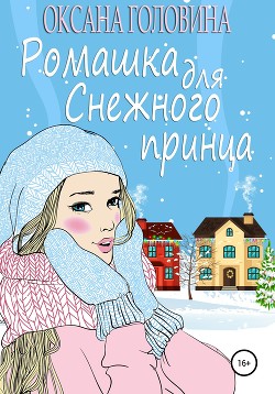 Книга Ромашка для Снежного принца (СИ)