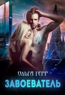Читать онлайн книгу Завоеватель (СИ) автор Герр Ольга Книга Завоеватель (СИ)
