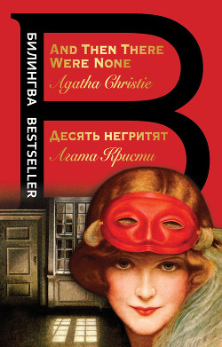 Читать онлайн книгу Десять негритят / And Then There Were None автор Кристи Агата Книга Десять негритят / And Then There Were None