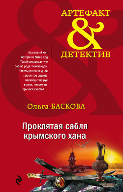 Читать онлайн книгу Проклятая сабля крымского хана автор Баскова Ольга Книга Проклятая сабля крымского хана