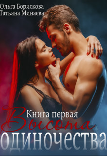 Книга Высота одиночества (СИ)