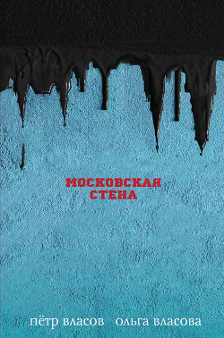 Читать онлайн книгу Московская стена автор Власов Петр Книга Московская стена