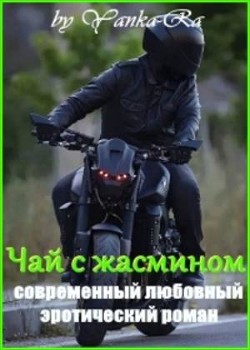 Читать онлайн книгу Чай с жасмином (СИ) автор Рам Янка Книга Чай с жасмином (СИ)