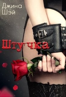 Читать онлайн книгу Штучка (СИ) автор Шэй Джина Книга Штучка (СИ)