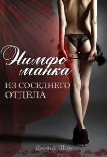Читать онлайн книгу Нимфоманка из соседнего отдела (СИ) автор Шэй Джина Книга Нимфоманка из соседнего отдела (СИ)