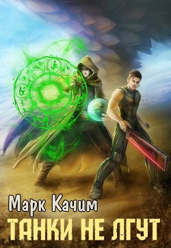Книга Танки не лгут (СИ)