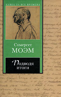 Книга Подводя итоги