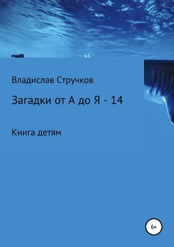 Читать онлайн книгу Загадки от А до Я – 14 автор Стручков Владислав Евгеньевич Книга Загадки от А до Я – 14