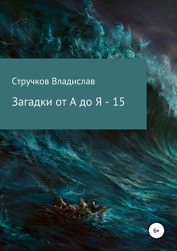Читать онлайн книгу Загадки от А до Я – 15 автор Стручков Владислав Книга Загадки от А до Я – 15