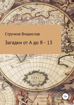 Книга Загадки от А до Я – 13
