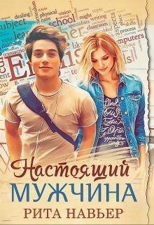 Читать онлайн книгу Настоящий мужчина (СИ) автор Навьер Рита Книга Настоящий мужчина (СИ)