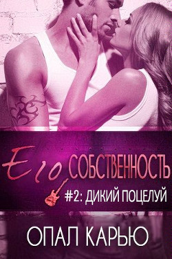 Книга Дикий поцелуй (ЛП)