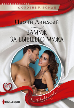 Читать онлайн книгу Замуж за бывшего мужа автор Линдсей Ивонн Книга Замуж за бывшего мужа