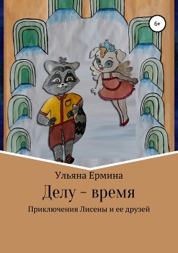 Книга Делу – время