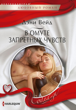 Читать онлайн книгу В омуте запретных чувств автор Вейд Дэни Книга В омуте запретных чувств