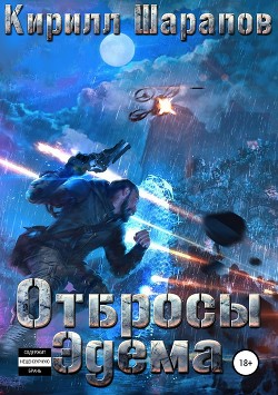 Книга Отбросы Эдема