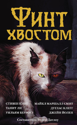 Читать онлайн книгу Финт хвостом автор Кинг Стивен Книга Финт хвостом