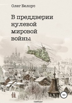 Читать онлайн книгу В преддверии нулевой мировой войны автор Белоус Олег Геннадиевич Книга В преддверии нулевой мировой войны