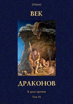 Читать онлайн книгу Век драконов (В дали времен. Т. IX) автор Любич-Кошуров Иоасаф Арианович Книга Век драконов (В дали времен. Т. IX)