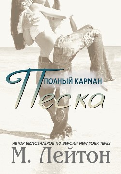 Читать онлайн книгу Полный карман песка (ЛП) автор Лейтон Мишель Книга Полный карман песка (ЛП)