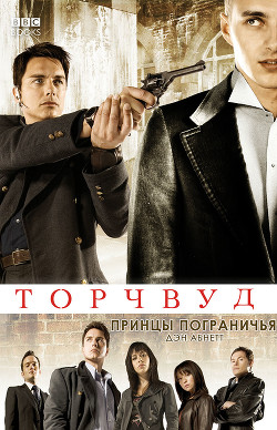 Книга Принцы Пограничья (ЛП)