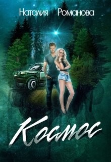 Книга Космос (СИ)