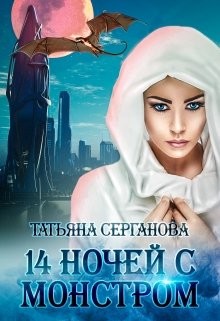 Читать онлайн книгу 14 ночей с монстром (СИ) автор Серганова Татьяна Книга 14 ночей с монстром (СИ)