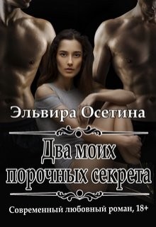 Читать онлайн книгу Два моих порочных секрета (СИ) автор Осетина Эльвира Книга Два моих порочных секрета (СИ)