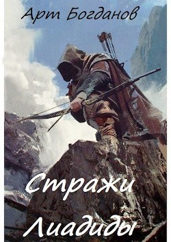 Читать онлайн книгу Стражи Лиадиды (СИ) автор Богданов Арт Книга Стражи Лиадиды (СИ)