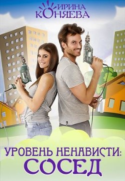 Читать онлайн книгу Уровень ненависти: Сосед (СИ) автор Краева Ирина Олеговна Книга Уровень ненависти: Сосед (СИ)