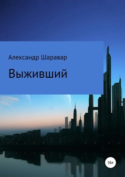 Книга Выживший (СИ)
