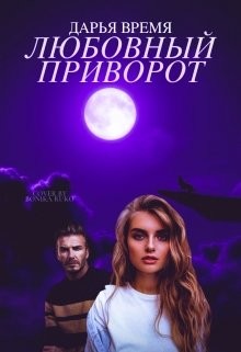 Книга Любовный приворот (СИ)