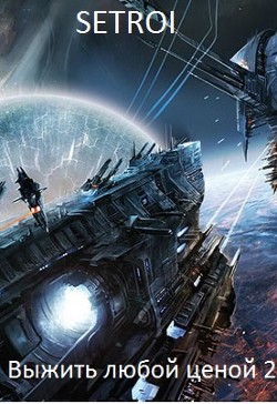 Книга Выжить любой ценой 2 (СИ)