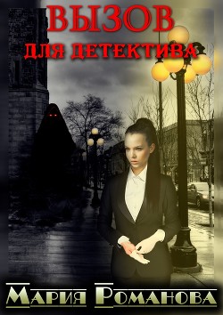 Книга Вызов для детектива (СИ)