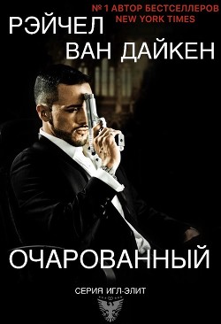 Книга Очарованный (ЛП)