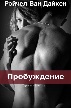 Книга Пробуждение (ЛП)