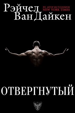 Книга Отвергнутый (ЛП)