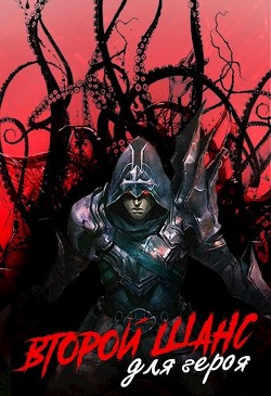 Читать онлайн книгу Второй шанс для героя (СИ) автор Книга Второй шанс для героя (СИ)