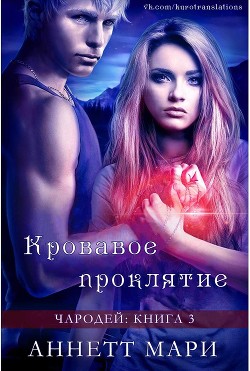 Читать онлайн книгу Кровавое проклятие (ЛП) автор Мари Аннетт Книга Кровавое проклятие (ЛП)