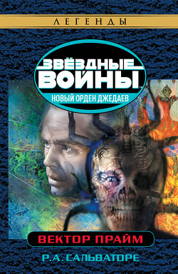 Читать онлайн книгу Вектор-Прайм автор Сальваторе Роберт Энтони Книга Вектор-Прайм