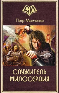 Читать онлайн книгу Служитель милосердия (СИ) автор Мамченко Петр Вячеславович Книга Служитель милосердия (СИ)